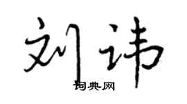 曾庆福刘讳行书个性签名怎么写
