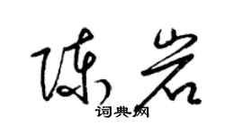 梁锦英陈岩草书个性签名怎么写