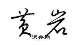 梁锦英黄岩草书个性签名怎么写