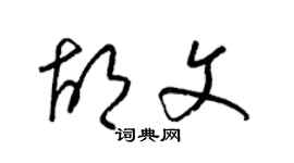 梁锦英胡文草书个性签名怎么写