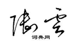 梁锦英陆云草书个性签名怎么写