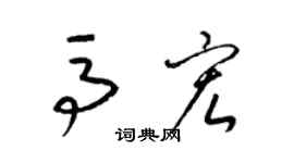 梁锦英马宏草书个性签名怎么写