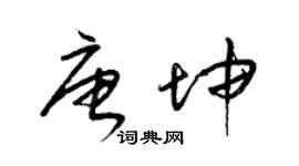梁锦英唐坤草书个性签名怎么写
