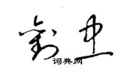 梁锦英刘忠草书个性签名怎么写