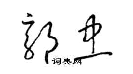 梁锦英郭忠草书个性签名怎么写