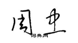 梁锦英周忠草书个性签名怎么写