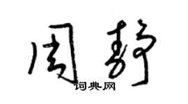 梁锦英周静草书个性签名怎么写