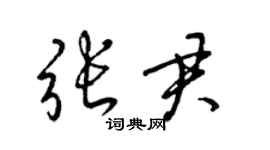 梁锦英张君草书个性签名怎么写