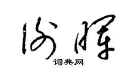梁锦英谢晖草书个性签名怎么写