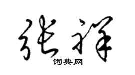 梁锦英张祥草书个性签名怎么写