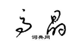 梁锦英高晶草书个性签名怎么写