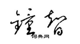 梁锦英钟智草书个性签名怎么写