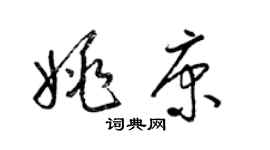 梁锦英姚康草书个性签名怎么写