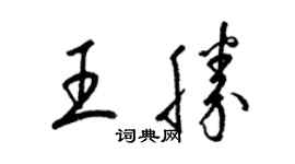 梁锦英王胜草书个性签名怎么写