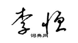 梁锦英李恒草书个性签名怎么写