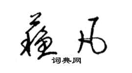 梁锦英苏凡草书个性签名怎么写