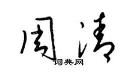 梁锦英周清草书个性签名怎么写