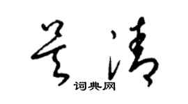 梁锦英吴清草书个性签名怎么写