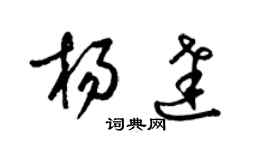 梁锦英杨达草书个性签名怎么写