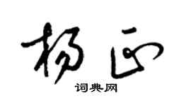 梁锦英杨正草书个性签名怎么写