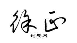 梁锦英徐正草书个性签名怎么写