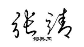 梁锦英张靖草书个性签名怎么写
