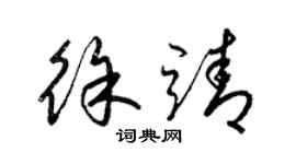 梁锦英徐靖草书个性签名怎么写