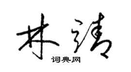 梁锦英林靖草书个性签名怎么写