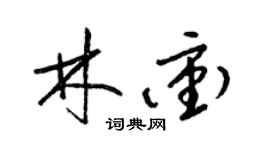 梁锦英林冲草书个性签名怎么写
