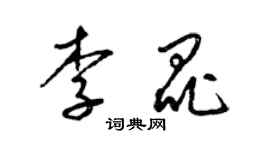 梁锦英李昆草书个性签名怎么写