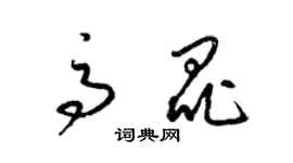 梁锦英高昆草书个性签名怎么写