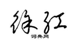 梁锦英徐红草书个性签名怎么写