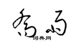 梁锦英乔雨草书个性签名怎么写