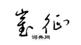 梁锦英崔征草书个性签名怎么写