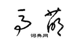梁锦英马萌草书个性签名怎么写