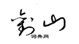 梁锦英刘山草书个性签名怎么写