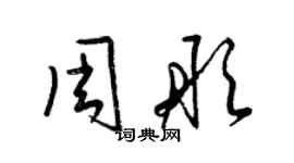 梁锦英周彤草书个性签名怎么写