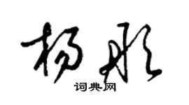 梁锦英杨彤草书个性签名怎么写