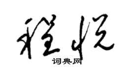 梁锦英程悦草书个性签名怎么写