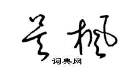 梁锦英吴枫草书个性签名怎么写