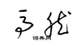 梁锦英马然草书个性签名怎么写