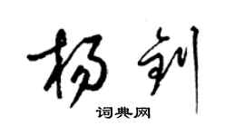 梁锦英杨钊草书个性签名怎么写