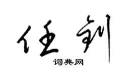 梁锦英任钊草书个性签名怎么写