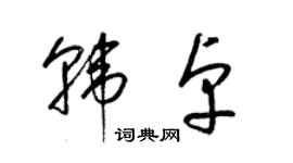 梁锦英韩卓草书个性签名怎么写