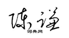 梁锦英陈谦草书个性签名怎么写
