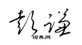 梁锦英彭谦草书个性签名怎么写