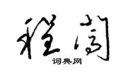 梁锦英程闯草书个性签名怎么写