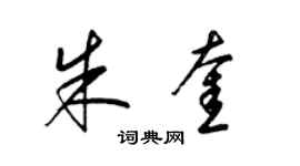 梁锦英朱奎草书个性签名怎么写
