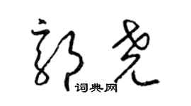 梁锦英郭尧草书个性签名怎么写