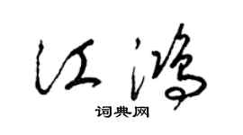 梁锦英江鸿草书个性签名怎么写